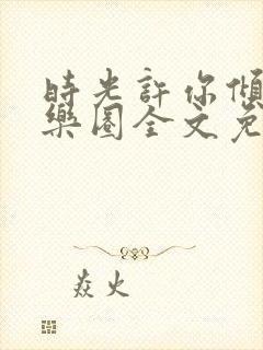 时光许你倾城娱乐圈全文免费