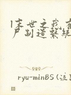 l末世之我有丧尸制造系统封面