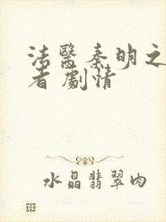 法医秦明之读心者 剧情封面