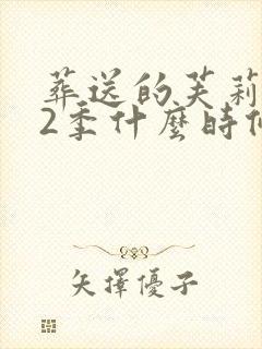 葬送的芙莉莲第2季什么时候出封面