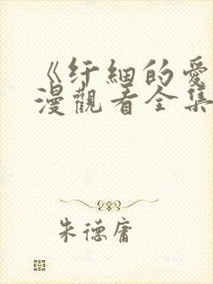 《纤细的爱》动漫观看全集免费