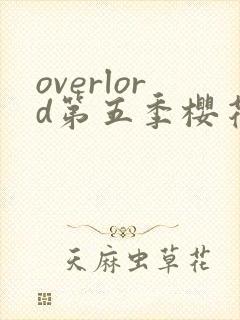 overlord第五季樱花动漫