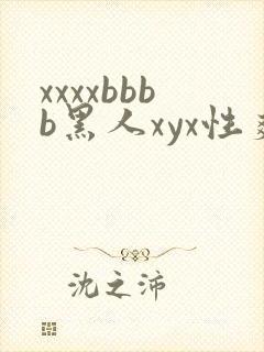 xxxxbbbb黑人xyx性爽封面