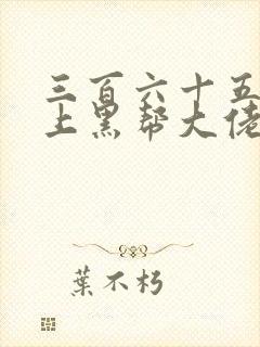 三百六十五天爱上黑帮大佬第一季