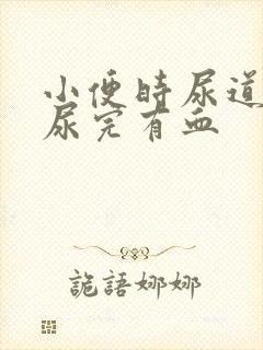 小便时尿道刺痛尿完有血