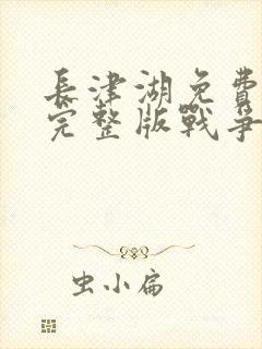 长津湖免费观看完整版战争片封面