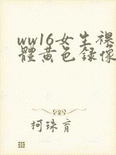 ww16女生裸体黄色录像一级片
