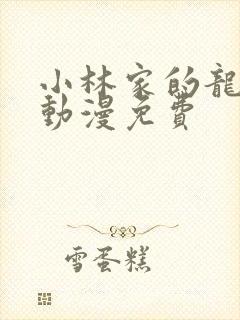 小林家的龙女仆动漫免费