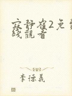 寂静岭2免费在线观看