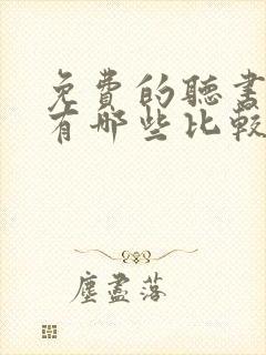 免费的听书软件有哪些比较好的封面