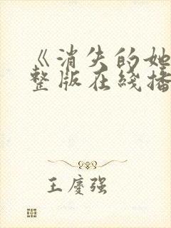 《消失的她》完整版在线播放