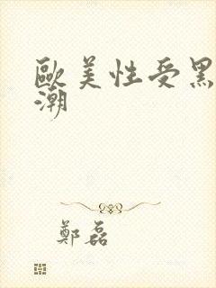 欧美性受黑人喷潮