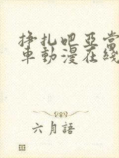 挣扎吧亚当君风车动漫在线观看