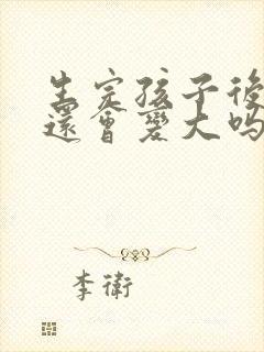 生完孩子后胸部还会变大吗封面