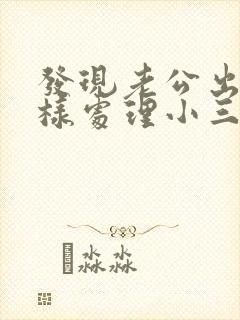 发现老公出轨怎样处理小三封面