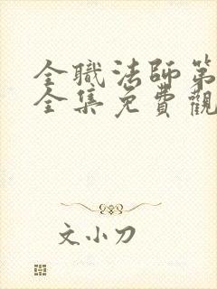 全职法师第六季全集免费观看完整版樱花动漫