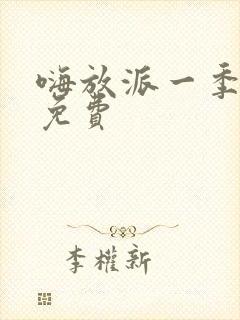 嗨放派一季综艺免费
