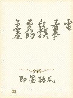 免费观看电影羞羞的铁拳