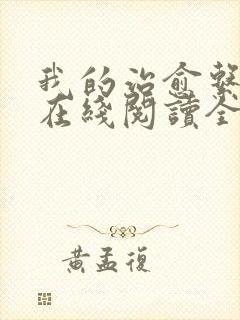 我的治愈系游戏在线阅读全文免费