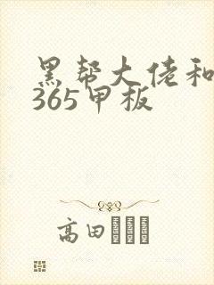 黑帮大佬和我的365甲板封面