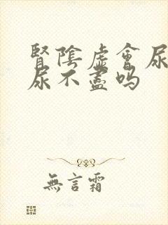 肾阴虚会尿频吗尿不尽吗封面