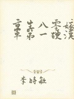 重生八零嫁给全军第一硬汉