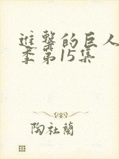 进击的巨人最终季第15集封面