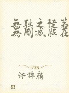 无耻之徒第九季无删减版在线观看