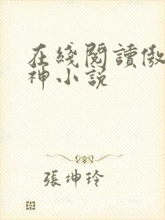 在线阅读傲世丹神小说封面