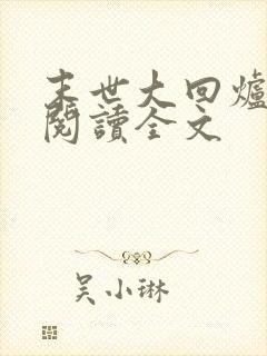末世大回炉在线阅读全文