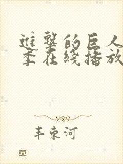 进击的巨人第三季在线播放_樱花动漫