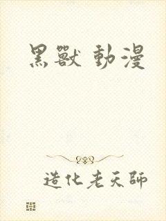 黑兽 动漫
