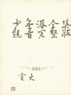 少年派全集免费观看完整版高清