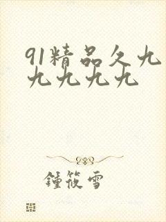 91精品久九九九九九九
