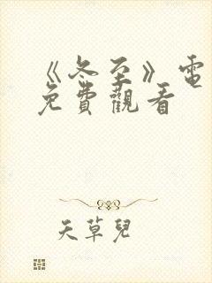 《冬至》电视剧免费观看封面