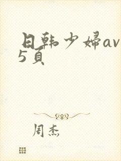 日韩少妇av第5页