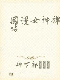 国漫女神裸体网站封面