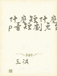 什么短什么app看短剧免费