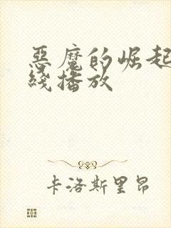 恶魔的崛起3在线播放