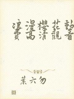 浪漫樱花动漫免费高清观看