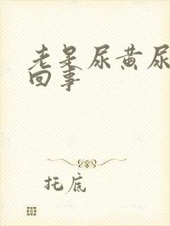老是尿黄尿怎么回事