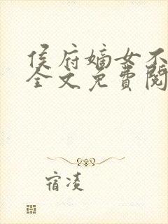侯府嫡女不好惹全文免费阅读