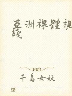 亚洲裸体视频在线