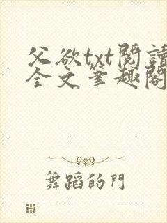 父欲txt阅读全文笔趣阁小说