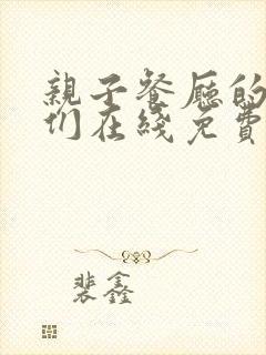 亲子餐厅的妈妈们在线免费看