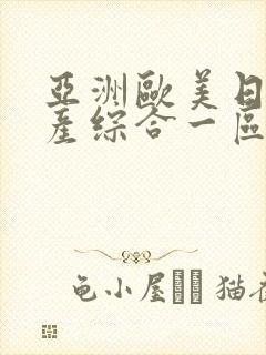 亚洲欧美日韩国产综合一区