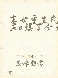 末世重生我的女友a爆了全文免费阅读