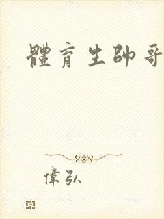 体育生帅哥互操