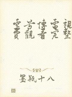 云兮传电视剧免费观看完整版40集