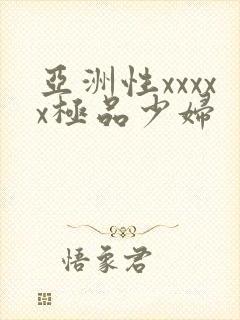 亚洲性xxxxx极品少妇